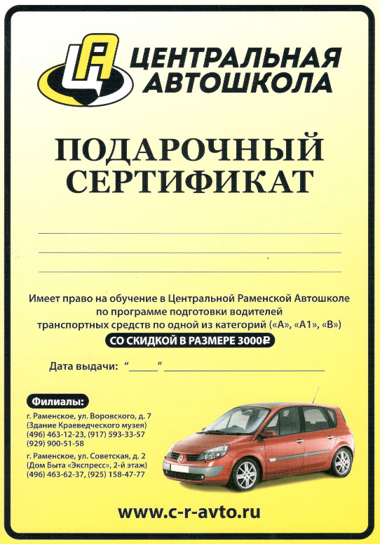 Подарочный сертификат на 3000 рублей на обучение в Центральной Раменской Автошколе